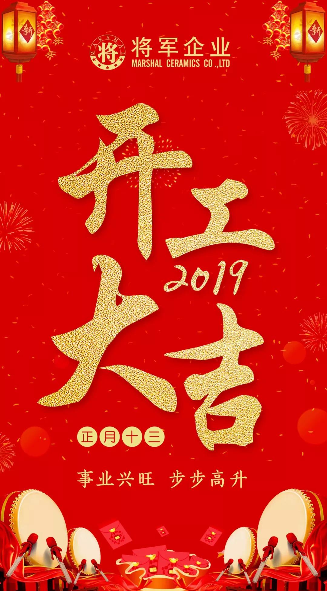 開(kāi)工大吉！2019，我們都是追夢(mèng)人！