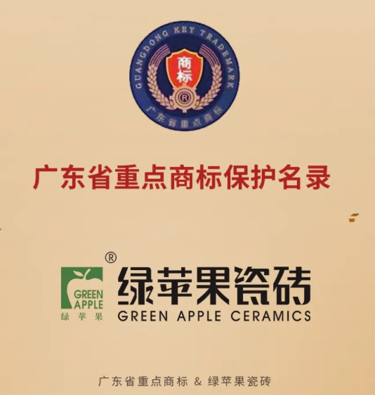 綠蘋果瓷磚榮登2020年度廣東省重點(diǎn)商標(biāo)保護(hù)名錄！