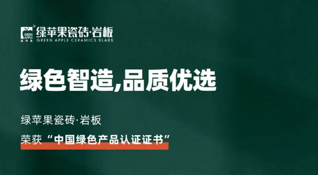 綠色智造，品質(zhì)優(yōu)選！綠蘋(píng)果品牌榮獲《中國(guó)綠色產(chǎn)品認(rèn)證證書(shū)》