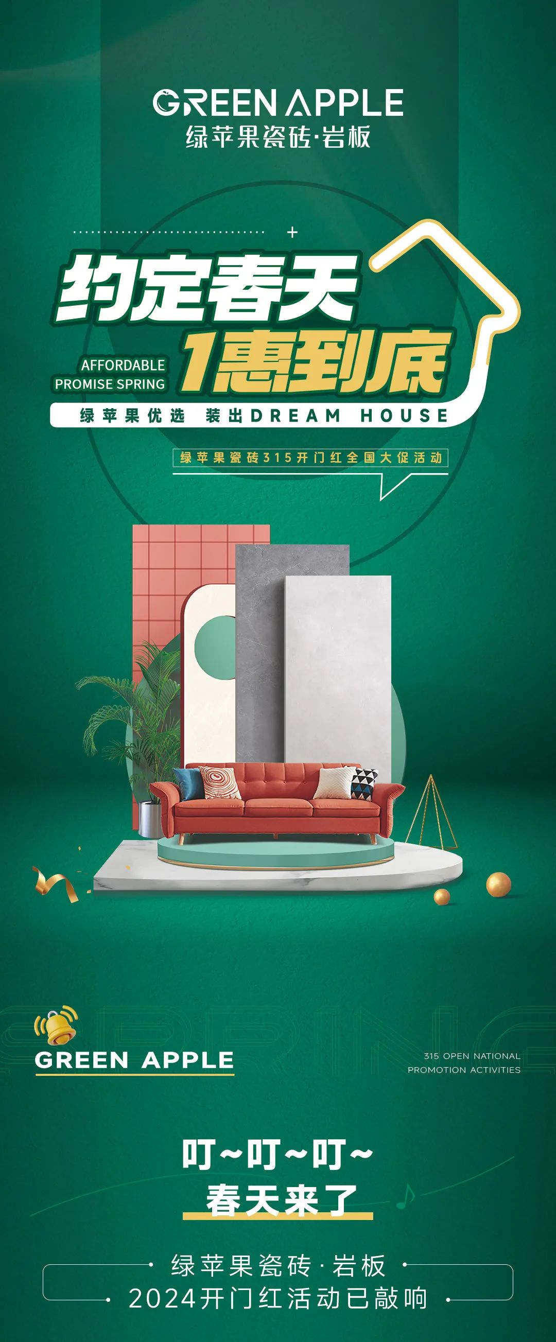 綠蘋果優(yōu)選 裝出Dream House | 約定春天，1惠到底(圖1)