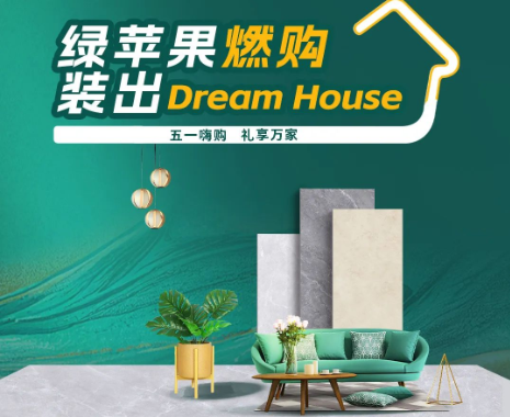 全國大促來襲！綠蘋果燃購，裝出Dream House