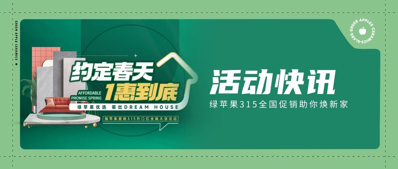 綠蘋果優(yōu)選 裝出Dream House | 約定春天，1惠到底